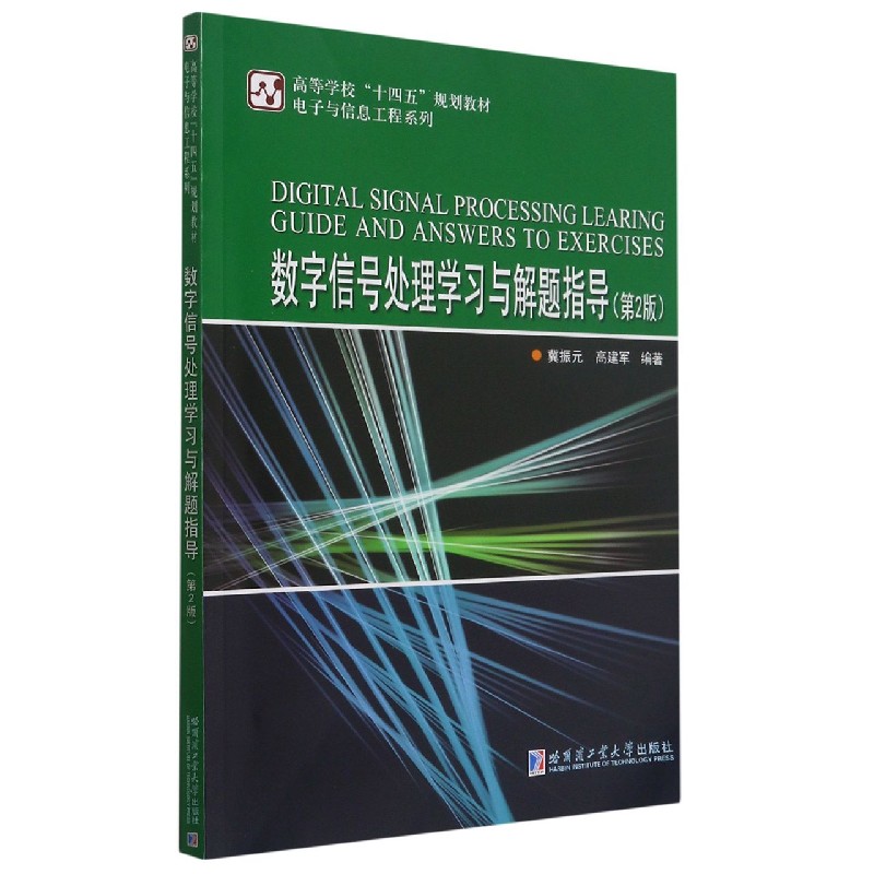 数字信号处理学习与解题指导(第2版高等学校十四五规划教材