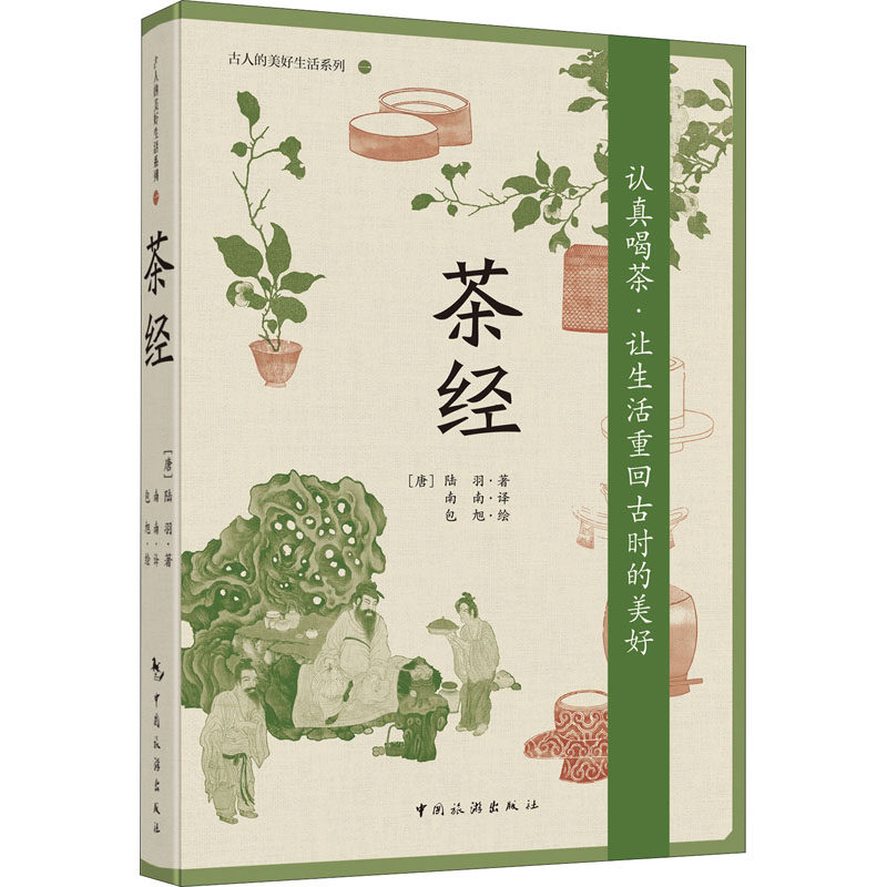 茶经 [唐]陆羽 著 南南 译 包旭 绘 生活休闲 生活 中国旅游出版社