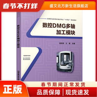 数控DMG多轴加工模块K5 段军;王锋 中国铁道出版社 新华书店正版