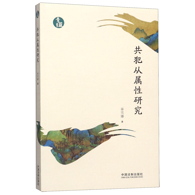 共犯从属性研究/青蓝文库