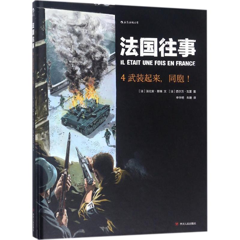 法国往事 4 (法)法比安·努瑞(Fabien Nury) 文;(法)西尔万·瓦雷(Sylvain Vallee) 图;申华明,朱婕 译 著 外国幽默漫画 文学