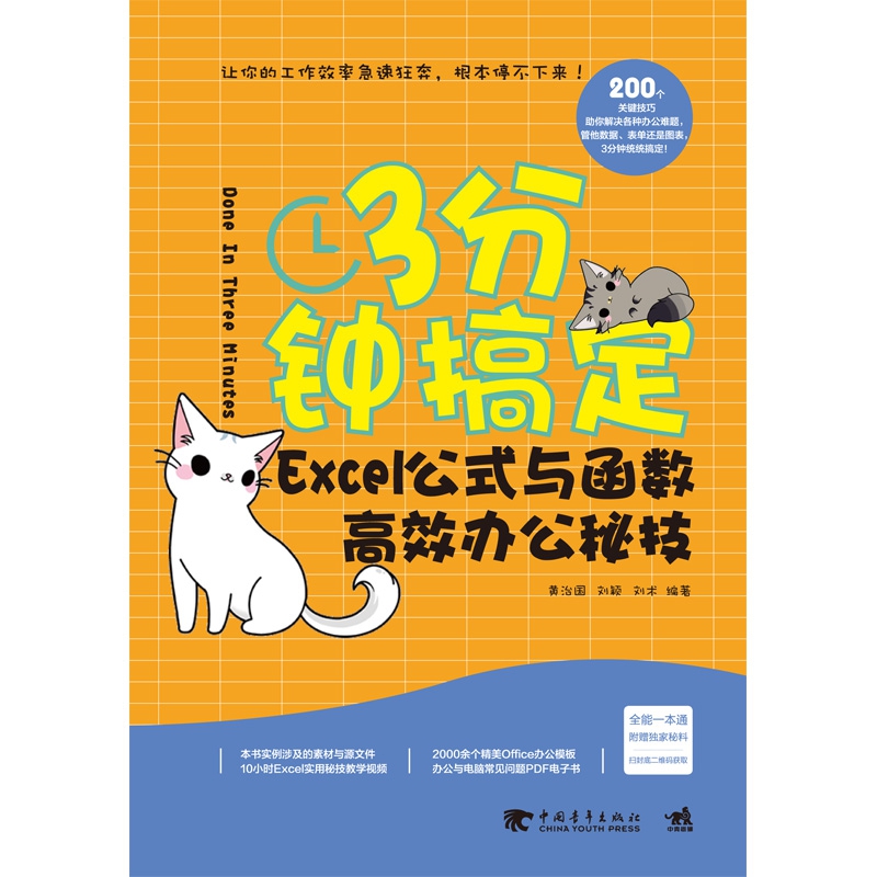 3分钟搞定(Excel公式与函数高效办公秘技)