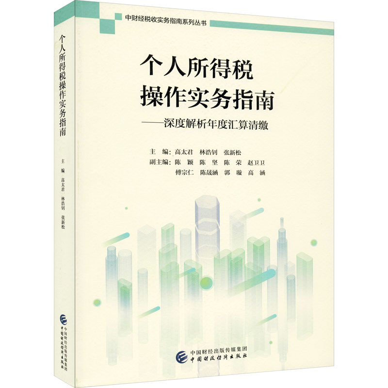 个人所得税操作实务指南——深度解析年度汇算清缴 高太君,林浩钊,张新松 编 税务 经管、励志 中国财政经济出版社 图书