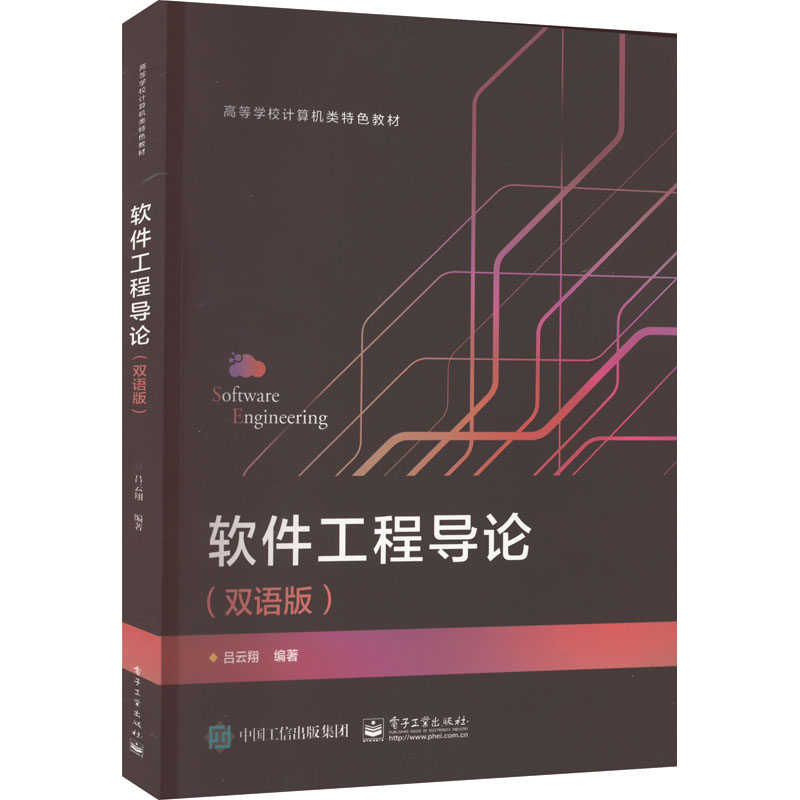 软件工程导论(双语版)：吕云翔编大中专公共计算机大中专电子工业出版社图书