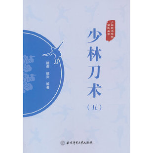 少林刀术（五） 德虔，德炎 著 北京体育大学出版社 新华书店正版