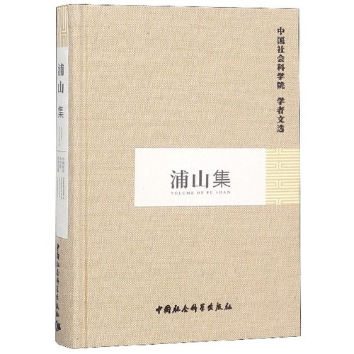 浦山集(精)/中国社会科学院学者文选