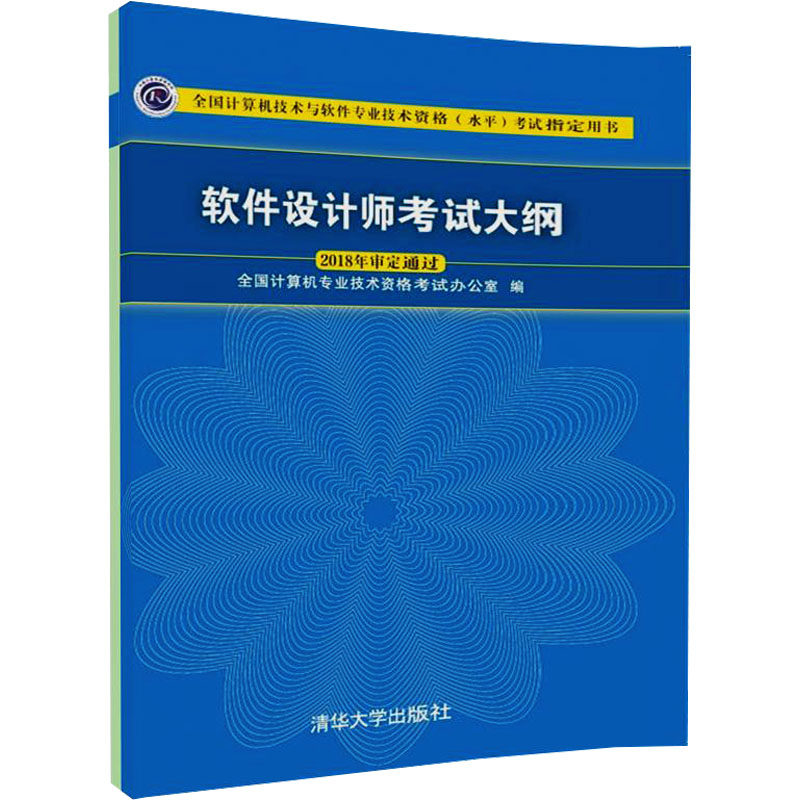 软件设计师考试大纲 全国计算机专业技术资格考试办公室 编 计算机考试 专业科技 清华大学出版社 9787302495208 图书