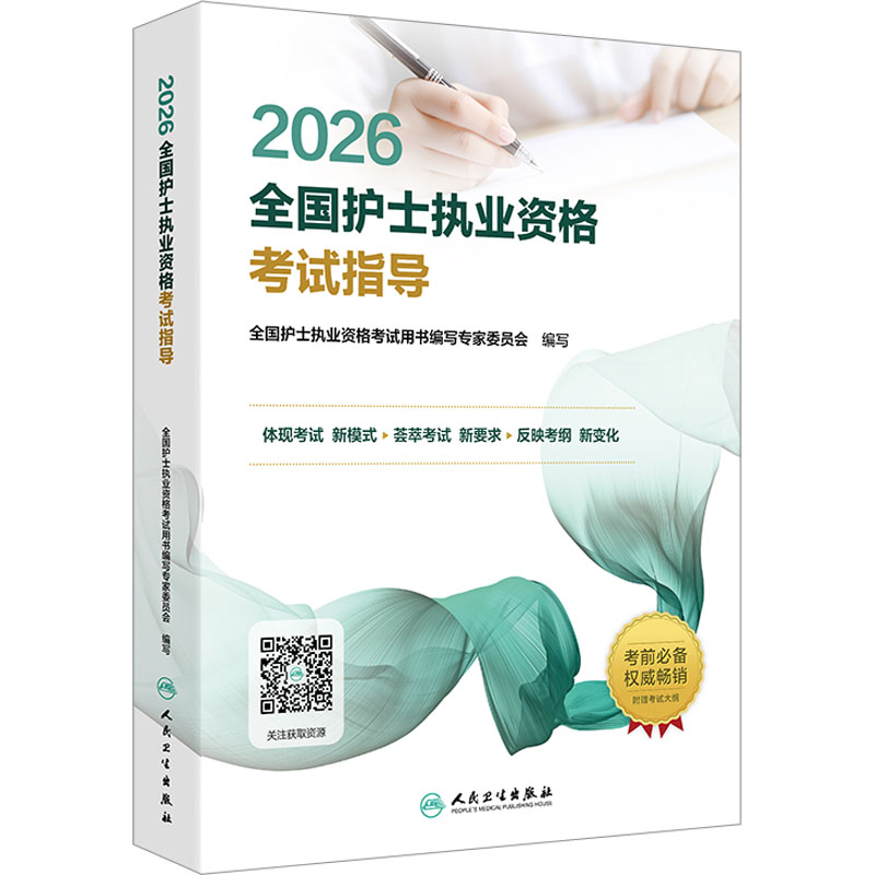 2026全国护士执业资格考试指导西医考试