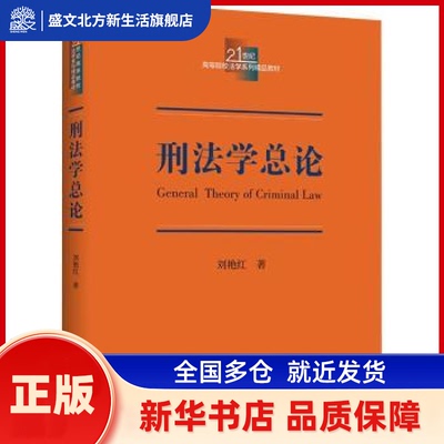 刑学总 刘艳红著 中国人民大学出版社 新华书店正版