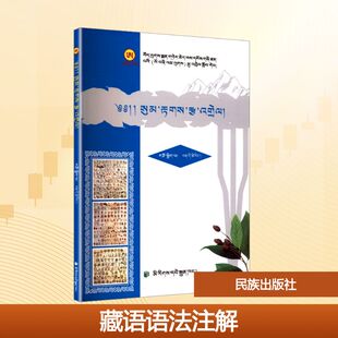 藏语语法注解大中专理科医药卫生