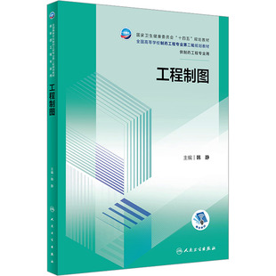 【当当图书】工程制图韩静9787117351836新华书店正版