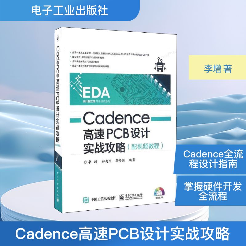 Cadence高速PCB设计实战攻略 李增 著 电子、电工 专业科技 电子工业出版社 9787121285028 图书