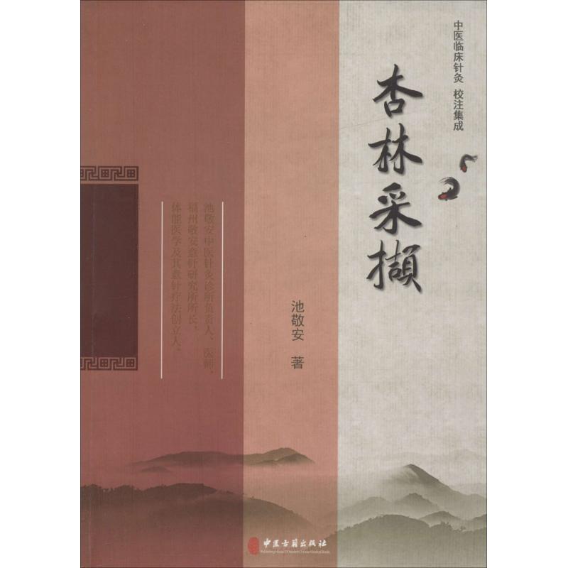 杏林采撷 池敬安 著 中医各科 生活 中医古籍出版社 图书