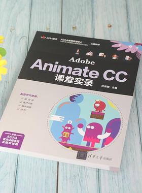 书籍正版 Adobe Animate CC课堂实录 杜淑颖 清华大学出版社有限公司 计算机与网络 9787302586807