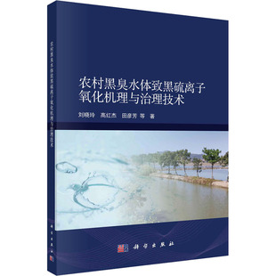 農村黑臭水體致黑硫離子氧化機理與治理技術 專業科技 9787030769688 圖書 環境科學 社 著 等 劉曉玲 科學出版