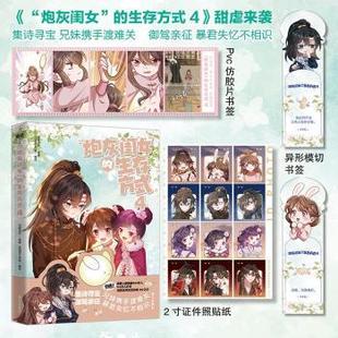 “炮灰闺女” 的生存方式4 乌里丑丑、流浪草工作室 著 9787512517851 新华书店正版