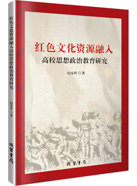 红色文化资源融入高校思想政治教育研究：纪安玲 著 教学方法及理论 文教 线装书局 图书