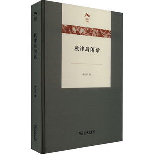秋津岛闲话 李长声 著 外国现当代文学 文学 商务印书馆 图书