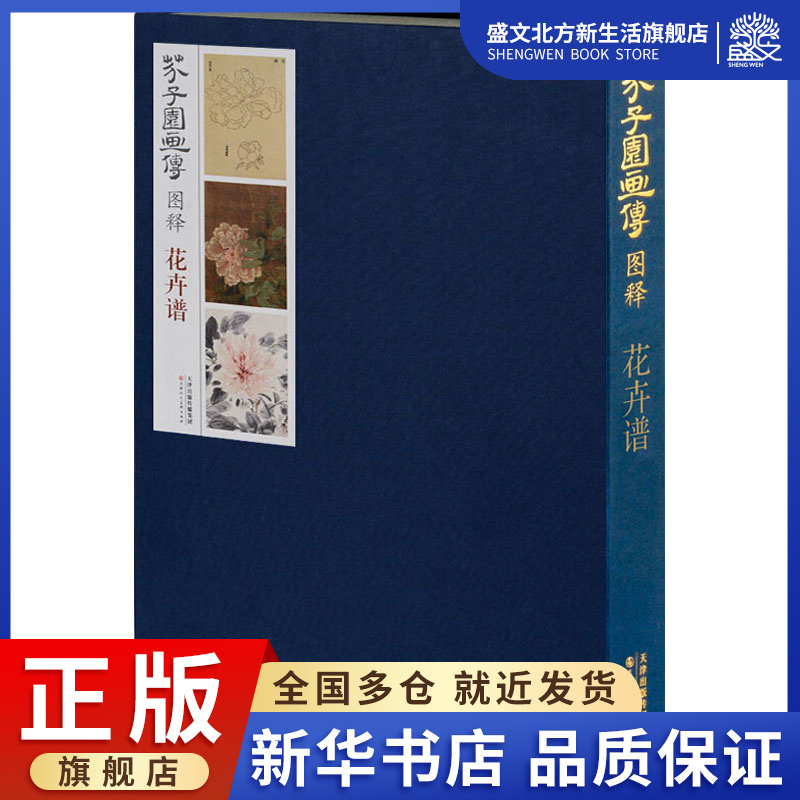 芥子园画传图释花卉谱李庚等编美术画册艺术天津人民美术出版社图书