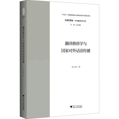 翻译修辞学与国家对外话语传播 陈小慰 著 许钧 编 外语－行业英语 文教 浙江大学出版社 图书