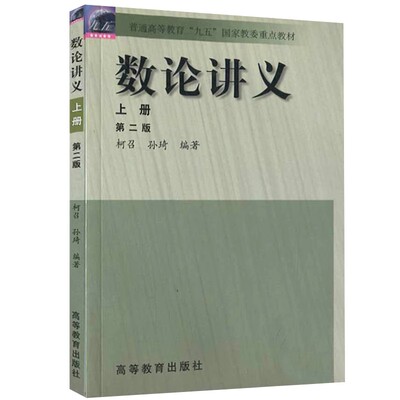 数论讲义 上册 第二版 大中专理科数理化