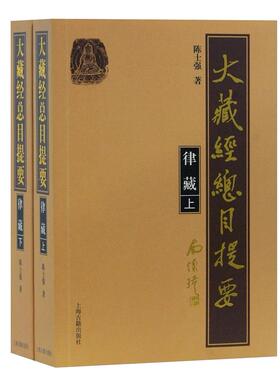 【当当图书】大藏经总目提要(律藏上下)陈士强 著9787532596980新华书店正版