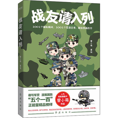 战友请入列 曾小萌 绘 中国幽默漫画 文学 红旗出版社 图书