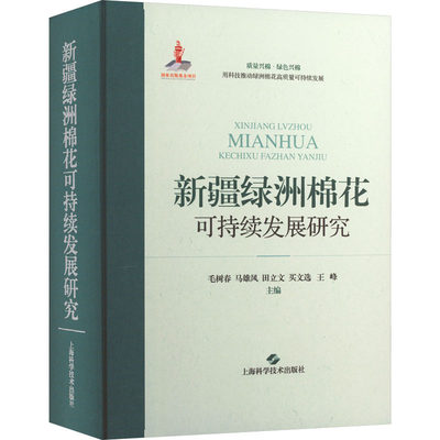 新疆绿洲棉花可持续发展研究 毛树春 等 编 生物科学 专业科技 上海科学技术出版社 9787547858165 图书