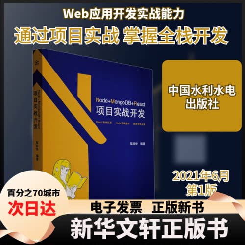【新华书店】 Node+MongoDB+React项目实战开发 邹琼俊 编 中国水利水电出版社