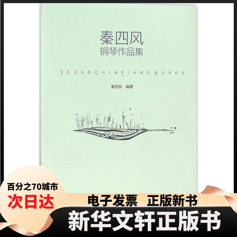 【新华书店】 秦四风钢琴作品集 秦四风 编著 春风文艺出版社