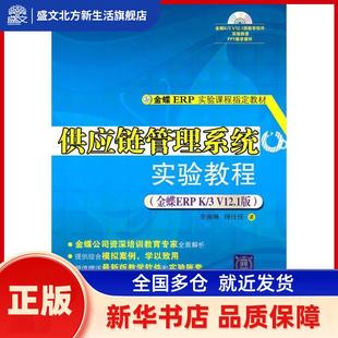 供应链管理系统实验教程:金蝶ERP K/3 V12.1版 李湘琳,傅仕伟 清华大学出版社有限公司 新华书店正版