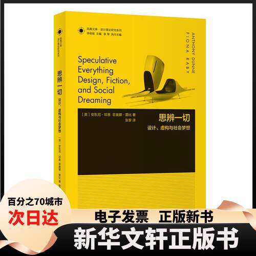 【新华书店】 思辨一切:设计、虚构与社会梦想 (英)安东尼·邓恩(Anthony Dunne),(英)菲奥娜·雷比(Fiona Raby) 著;张黎 译 著