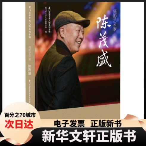 【新华书店】 摄影艺术家陈茂盛 厦门市文学艺术界联合会 编 中国文史出版社