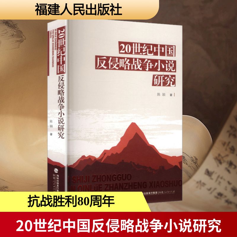20世纪中国反侵略战争小说研究（平装）中国现当代文学理论