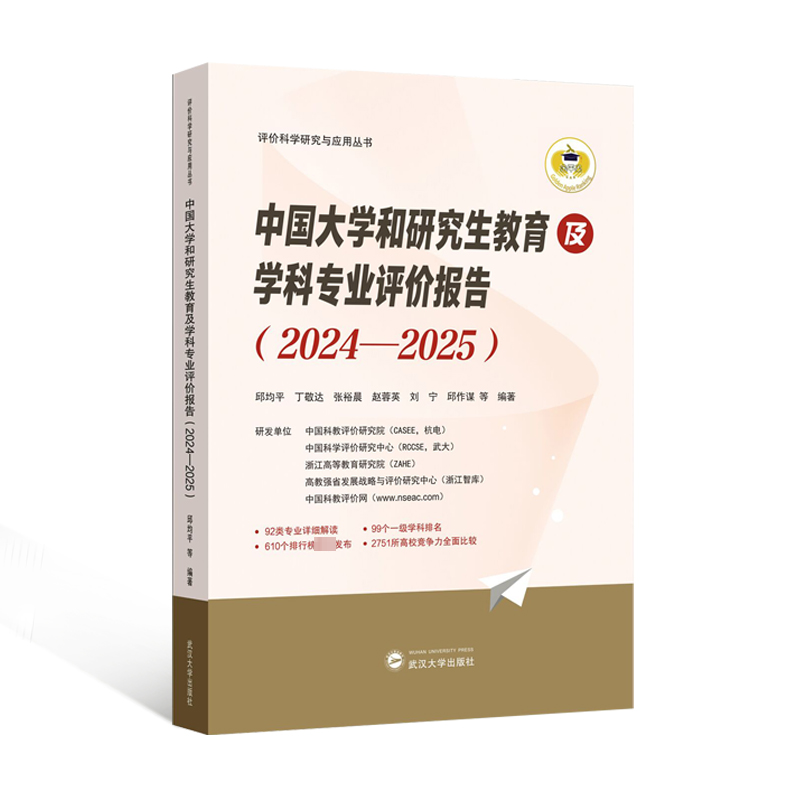 书籍正版 中国大学和研究生教育及学科专业评价报告（2024—2025） 邱均 武汉大学出版社 社会科学 9787307243699