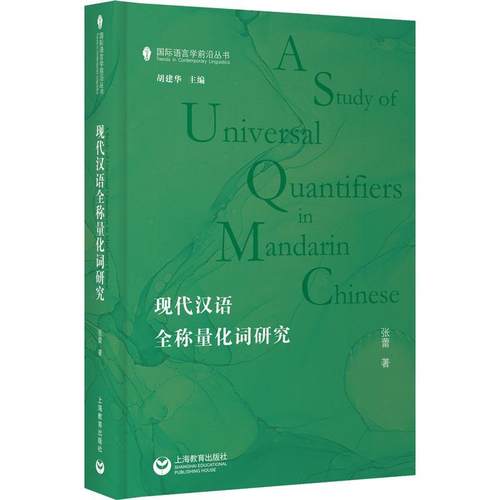 书籍正版 现代汉语全称量化词研究 张蕾 上海教育出版社 社会科学 9787572015151