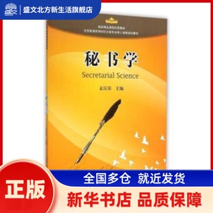 秘书学 孟庆荣主编 暨南大学出版社 新华书店正版