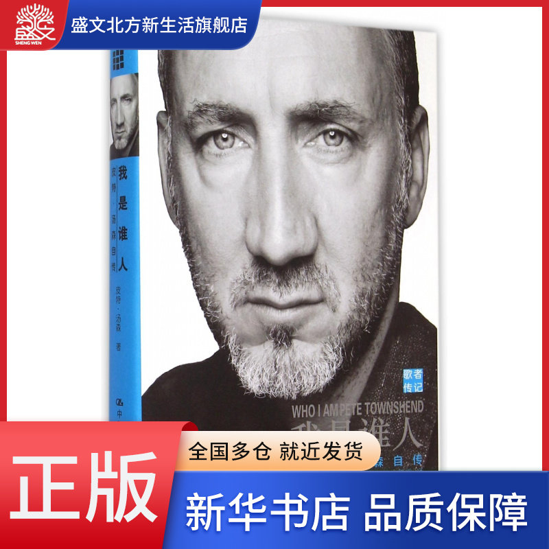 我是谁人(皮特·汤森自传)(精)/歌者传记