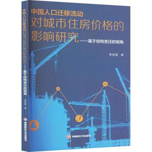 视角 李双强 西南财经大学出版 书籍正版 社会科学 影响研究——基于结构变迁 社 9787550459892 中国人口迁移流动对城市住房价格