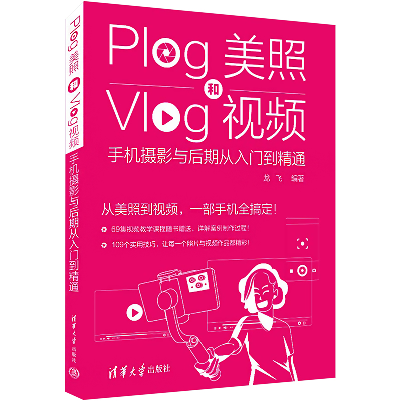 Plog美照和Vlog视频 手机摄影与后期从入门到精通摄影理论