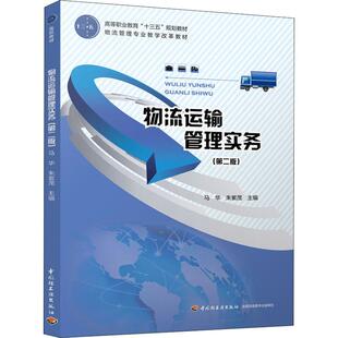 中国轻工业出版 图书 朱紫茂 编 大中专文科经管 马华 ：马华 著 社 物流运输管理实务 大中专 第2版