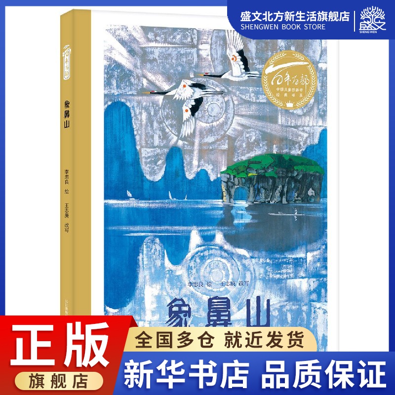 象鼻山(精)/百年百部中国儿童图画书经典书系