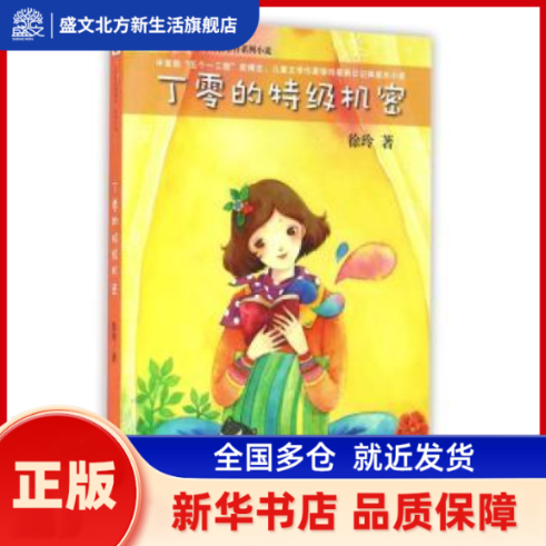 丁零的特级机密 徐玲著 未来出版社 新华书店正版,书籍/杂志/报纸,自由组合套装,淘宝优惠券,粉丝福利购,淘宝优惠卷