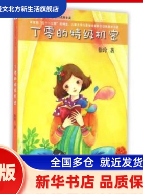 丁零的特级机密 徐玲著 未来出版社 新华书店正版