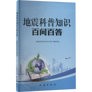地震科普知识百问百答 地质 冶金