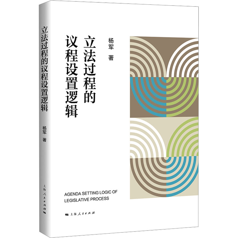 立法过程的议程设置逻辑法学理论