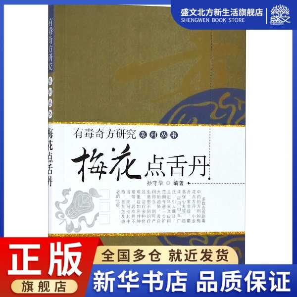梅花点舌丹/有毒奇方研究系列丛书
