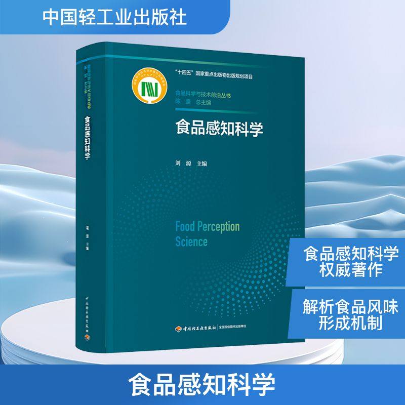 食品感知科学（食品科学与技术前沿丛书/“十四五”国家重点出版物出版规划项目）轻纺,书籍/杂志/报纸,知识学,淘宝优惠券,粉丝福利购,淘宝优惠卷