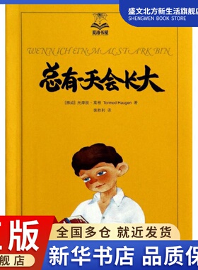 总有一天会长大 美绘版 3 Tormod Haugen 著 裴胜利 译 童话故事 少儿 上海译文出版社 图书