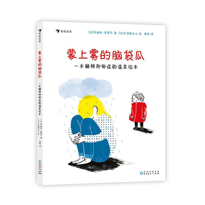 书籍正版 蒙上雾的脑袋瓜:一本解释抑郁症的温柔绘本 朱迪丝·里费尔 贵州人民出版社 医药卫生 9787221177032